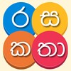 Sinhala Rasa Katha - රස කතා සිංහලෙන් icon