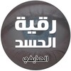 رقية الحسد للشيخ علي بن عبدالرحمن الحذيفي icon