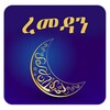 የረመዳን ፆም መመሪያ - Ramadan Rules icon