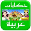 قصص وحکایات عربية icon