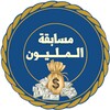 مسابقة المليون icon