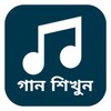 bangla ganner liriks icon