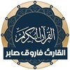 Quran - farouk saber Offline icon