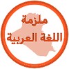 ملزمة العربي الرابع اعدادي icon