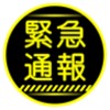 緊急通報ナビ icon