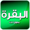 البقرة بصوت الدوسري بدون نت icon