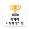 먹거리 이상형 월드컵 icon