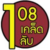 108เคล็ดลับ 아이콘