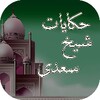 ไอคอน Hakayat-e-Sheikh Saadi-Quotes