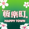 恆樂町HAPPY TOWN icon