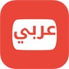 قنوات يوتيوب عربية icon