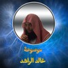 الشيخ خالد الراشد icon