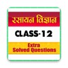 12th class Chemistry important icon