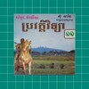 កំនែរមេរៀន ប្រវត្តិវិទ្យា ថ្នាក់ទី១១ icon