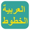 الخطوط العربية لـ FlipFont icon