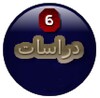 هيا نتعلم دراسات الصف السادس icon