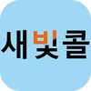 광주광역시 교통약자 이동지원센터 새빛콜 icon