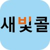 광주광역시 교통약자 이동지원센터 새빛콜 图标