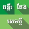 គន្លឹះតែងសេចក្តី icon