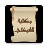 مكتبة كتب الإمام الشوكاني icon
