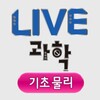 Icono de LIVE과학 기초물리