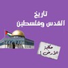 فلسطين حكاية وطن icon