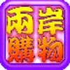 兩岸用語小學堂購物篇 icon