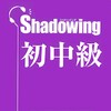 Shadowing: シャドウイング 日本語を話そう初級 icon