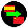 أيقونة Spanish to Chinese Translator