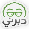 Icono de دبرني