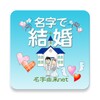 Icona di 名字で結婚～30万種の日本の名字情報から診断