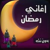 اغانى رمضان 2024 icon