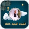 السيرة النبوية بدر المشاري icon