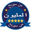 من سيربح المليون 2015 icon