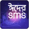 বাংলা এসএমএস ~ Bangla SMS icon
