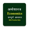Economics In Hindi icon