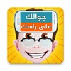 Icono de جوالك على راسك