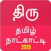 ThiruTamil Calendar 2023 Live icon