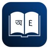 ไอคอน Bangla Dictionary Offline