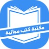 مكتبة الكتب المجانية icon