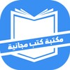 Icône مكتبة الكتب المجانية