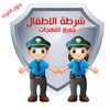 شرطة الاطفال جميع اللهجات icon