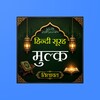 Biểu tượng Surah Mulk Hindi