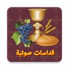 القداس الالهى (صوتى) 1 (بدون icon