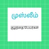 முஸ்லீம் தமிழ் பெயர்கள் ( Muslim Names Tamil ) icon