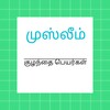 Ikon முஸ்லீம் தமிழ் பெயர்கள் ( Muslim Names Tamil )