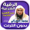 الرقية الشرعية بصوت محمد الجور icon