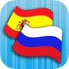 Biểu tượng Russian Spanish Translator