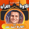 Icono de القارئ احمد خضر القرآن الكريم