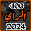 اغاني الراي 2024 بدون نت icon